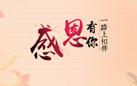 深圳市華澳金屬：感恩有你-誠(chéng)信為本，合作共贏